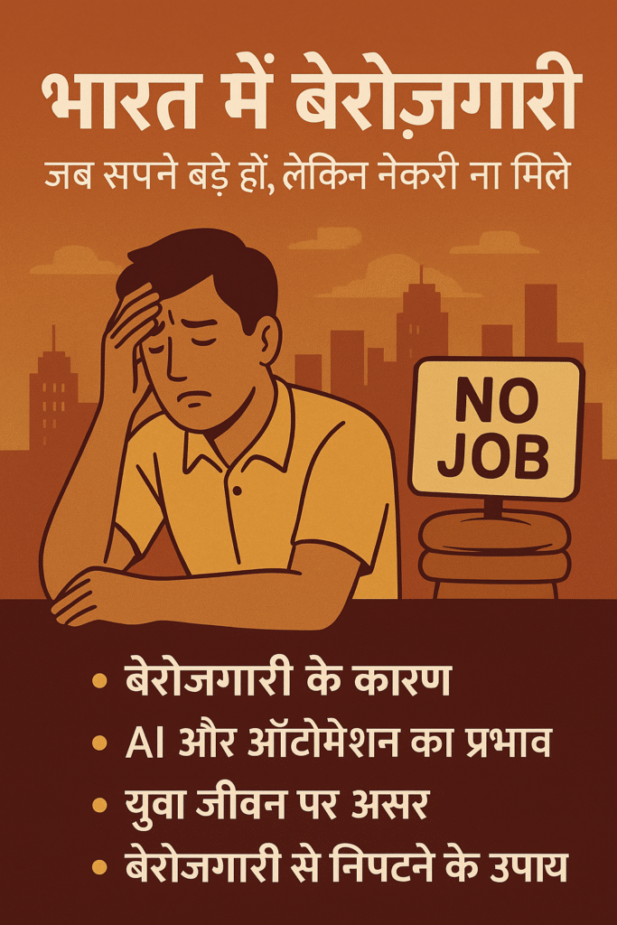भारत में बेरोज़गारी